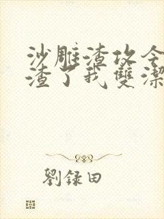 沙雕渣攻今天又渣了我双洁吗