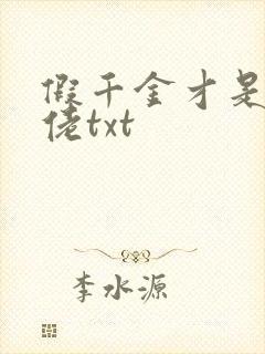 假千金才是真大佬txt