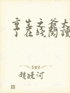 重生之爷太重口了在线阅读