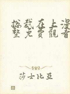 总裁在上漫画完整免费观看下拉式6漫画