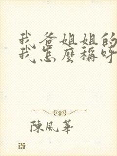 我爸姐姐的女儿我怎么称呼