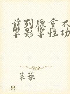 前列腺会不会影响影响性功能