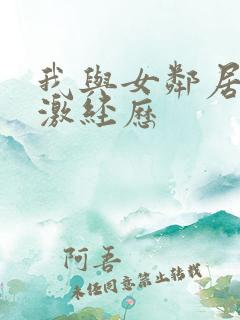 我与女邻居的刺激经历