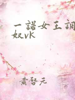 一诺女王调教贱奴vk