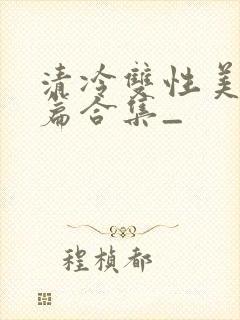 清冷双性美人短篇合集_