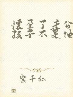 怀孕了老公怀疑孩子不是他的怎么办