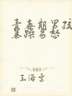 青春期男孩脾气暴躁易怒