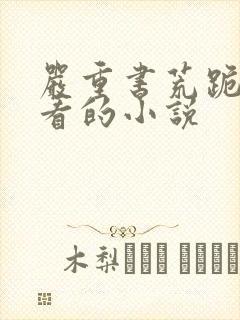 严重书荒跪求好看的小说