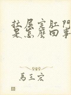 拉屎完肛门出血是怎么回事