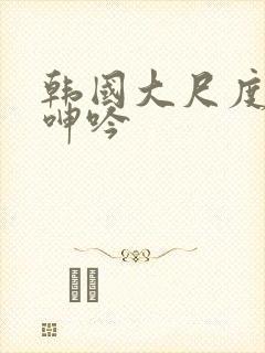 韩国大尺度床戏呻吟