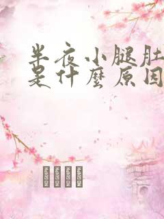 半夜小腿肚抽筋是什么原因