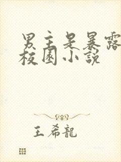 男主是暴露狂的校园小说