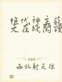 绝代神主苏莫全文在线阅读