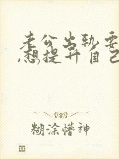 老公出轨要离婚,想提升自己挽回老公