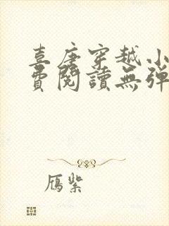 喜唐穿越小说免费阅读无弹窗