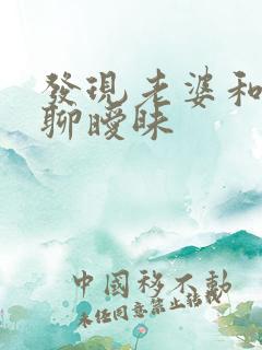 发现老婆和别人聊暧昧