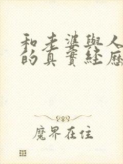 和老婆与人3p的真实经历