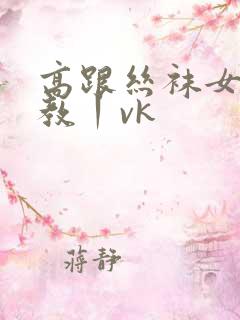 高跟丝袜女王调教丨vk