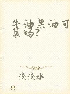 牛油果油可以炒菜吗?