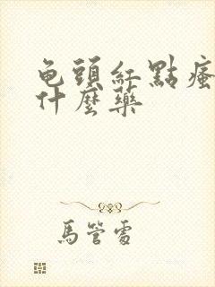 龟头红点瘙痒用什么药