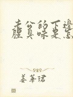 老公的下边一股腥臭味是怎么回事啊