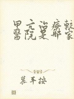 甲亢治疗较好的医院是哪家