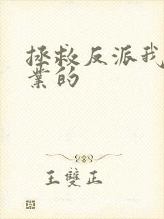 拯救反派我是专业的