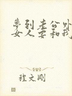 梦到老公外面有女人要和我离婚