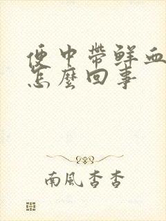 便中带鲜血不疼怎么回事