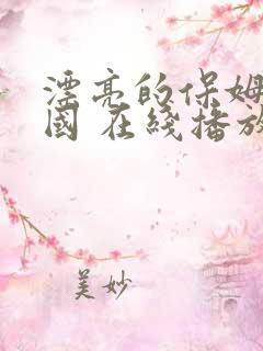 漂亮的保姆 韩国 在线播放