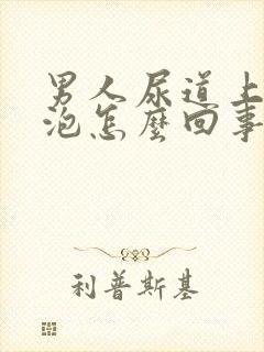 男人尿道上起水泡怎么回事