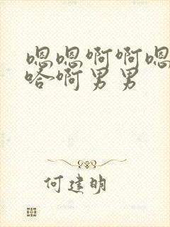 嗯嗯啊啊嗯啊啊哈啊男男