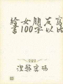 给女朋友写保证书100字以内