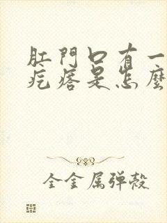 肛门口有一个硬疙瘩是怎么回事