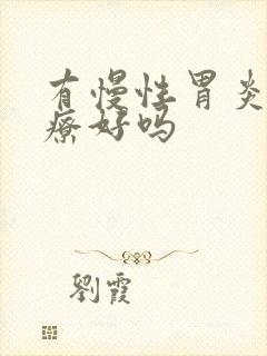 有慢性胃炎能治疗好吗