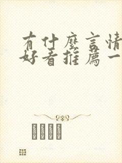 有什么言情小说好看推荐一下