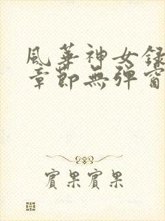 风华神女录最新章节无弹窗笔趣阁