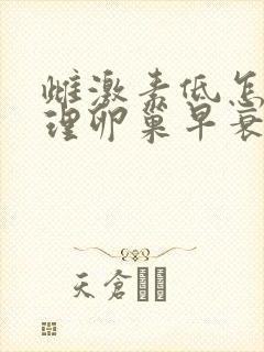 雌激素低怎么调理卵巢早衰