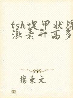 tsh促甲状腺激素升高多少要服药