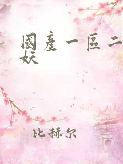 国产一区二区人妖