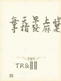 每天早上醒来右手指发麻是怎么回事