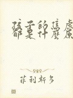 孩子的焦虑和抑郁是什么原因