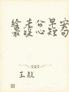 给老公早安情话最暖心短句