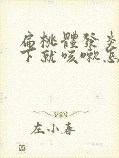 扁桃体发炎一躺下就咳嗽怎么回事