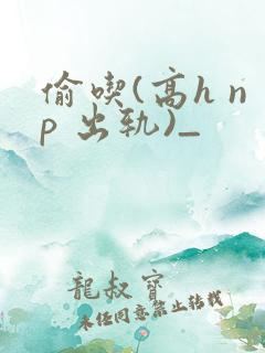 偷吃(高h np 出轨)_