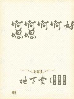 啊啊啊啊好爽嗯嗯嗯