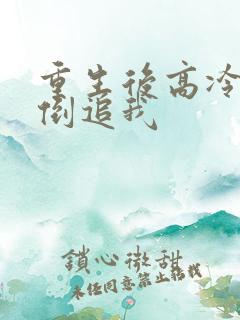 重生后高冷校花倒追我