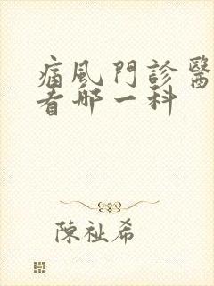 痛风门诊医院要看哪一科