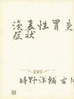 浅表性胃炎发病症状