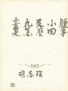 睾丸及小腹疼痛是怎么回事